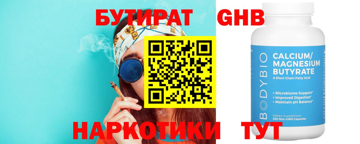Бутират бутандиол  Вход с VPN  Тавда 
